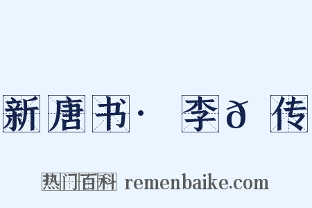新唐书·李𪟝传是什么意思的图片